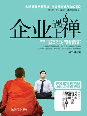 cover image of 企业遇上禅 (The Enterprise Meets Zen)